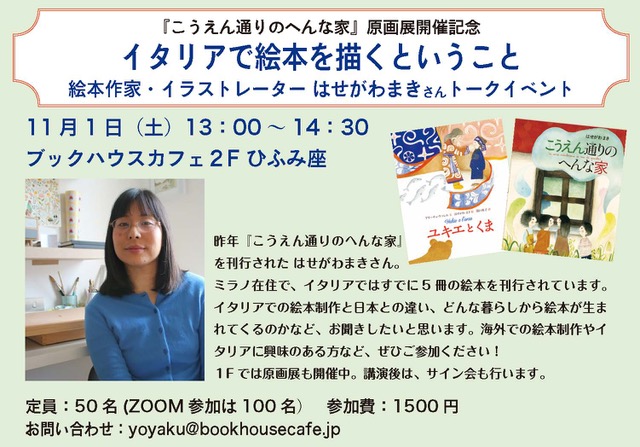 『こうえん通りのへんな家』原画展開催記念　「イタリアで絵本を描くということ」